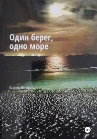 Елена Яновская. Один берег, одно море