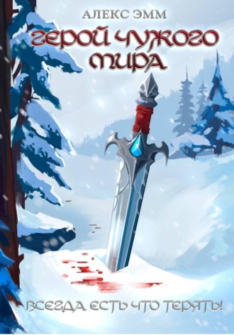 . Герой чужого мира