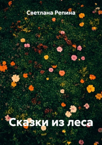 . Сказки из леса