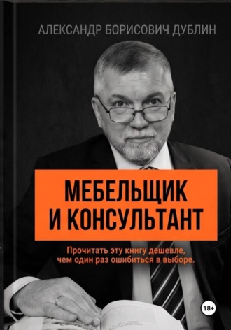 Александр Дублин. Мебельщик и консультант. Как выбрать помощника, не купить симулякр и получить результат