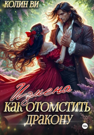 Колин Ви. Как отомстить дракону. Измена