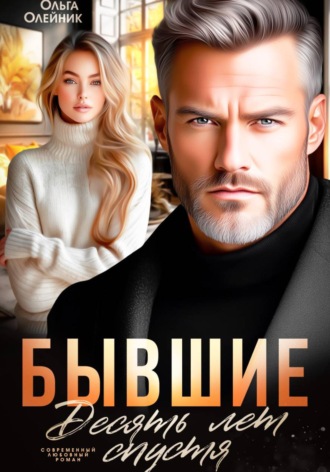 Ольга Олейник. Бывшие. Десять лет спустя