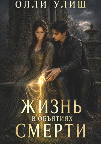 Олли Улиш. Жизнь в объятиях Смерти