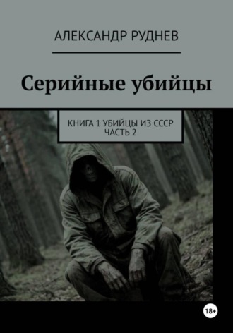 Александр Евгеньевич Руднев. Серийные убийцы. Книга 1. Убийцы из СССР. Часть 2