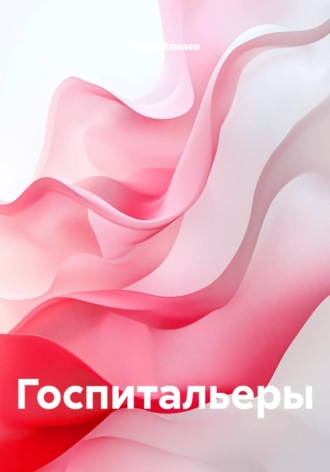 Илья Евгеньевич Мамаев. Госпитальеры
