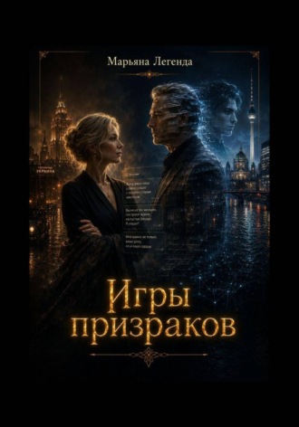 . Игры призраков
