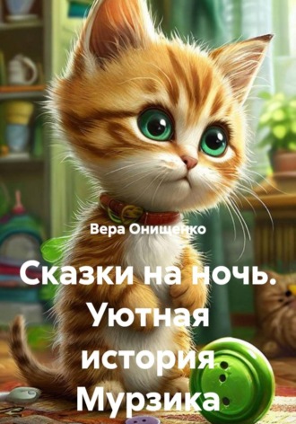 Вера Онищенко. Сказки на ночь. Уютная история Мурзика