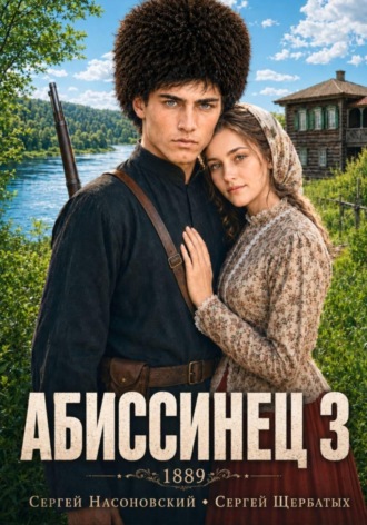 Сергей Насоновский. Абиссинец 1889. Том 3