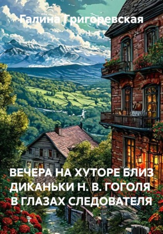 . ВЕЧЕРА НА ХУТОРЕ БЛИЗ ДИКАНЬКИ Н. В. ГОГОЛЯ  В ГЛАЗАХ СЛЕДОВАТЕЛЯ