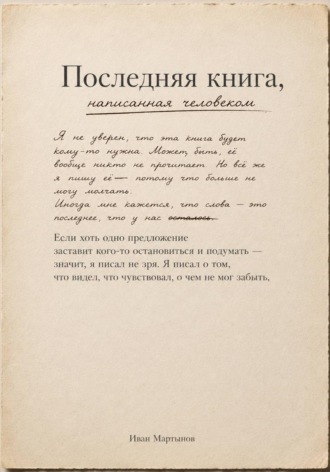 Иван Александрович Мартынов. Последняя книга, написанная человеком