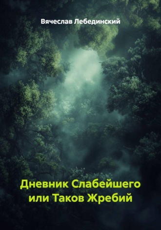 Вячеслав Лебединский. Дневник слабейшего, или Таков жребий
