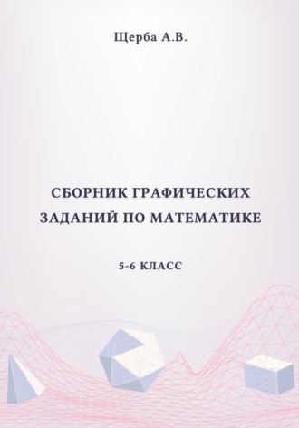 . Сборник графических заданий по математике. 5-6 класс. Рисунки по координатам