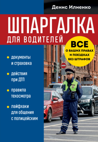 Денис Илиенко. Шпаргалка для водителей. Вcе о ваших правах и поездках без штрафов