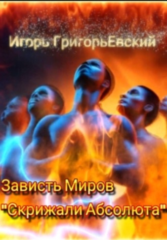 . ЗАВИСТЬ МИРОВ 