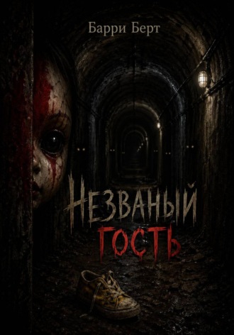 Барри Берт. Незваный гость