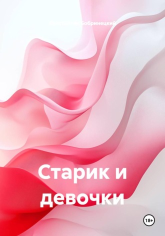 Константин Бобринецкий. Старик и девочки