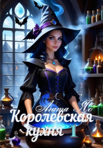 Агата Яд. Королевская кухня
