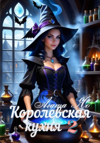 Агата Яд. Королевская кухня 2