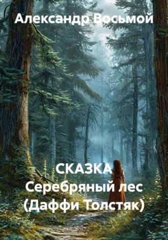 Александр Восьмой. СКАЗКА Серебряный лес (Даффи Толстяк)