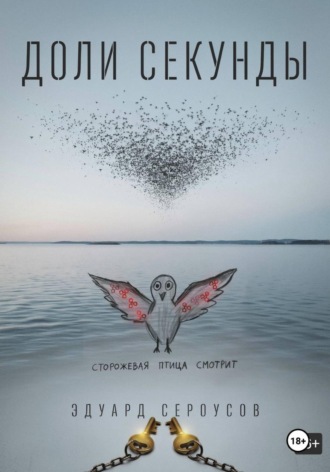 Эдуард Сероусов. Доли секунды
