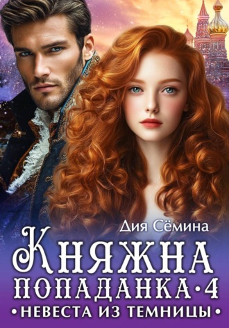 Дия Сёмина. Княжна попаданка 4. Невеста из темницы