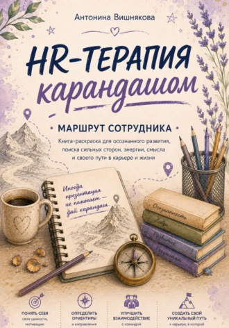 Антонина Вишнякова. HR-терапия карандашом. Маршрут сотрудника