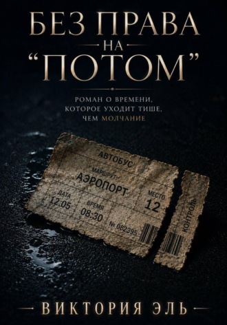 Виктория Эль. Без права на 