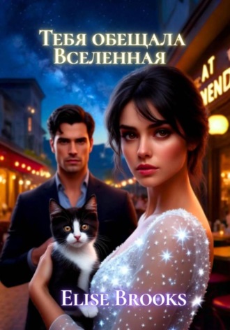 Elise Brooks. Тебя обещала Вселенная