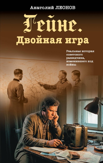 Анатолий Леонов. Гейне. Двойная игра