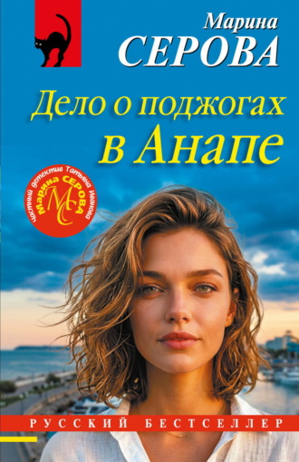 Марина Серова. Дело о поджогах в Анапе