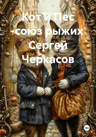 . Кот и Пес -союз рыжих  Сергей Черкасов