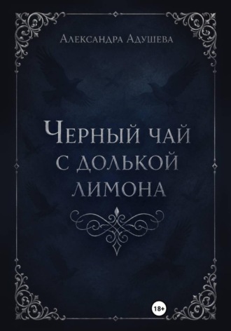 Александра Адушева. Черный чай с долькой лимона