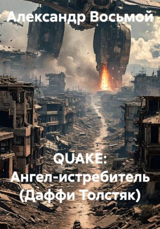 Александр Восьмой. QUAKE: Ангел-истребитель (Даффи Толстяк)