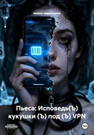 иванъ лемешкинъ. Пьеса: Исповедь(Ъ) кукушки (Ъ) под (Ъ) VPN