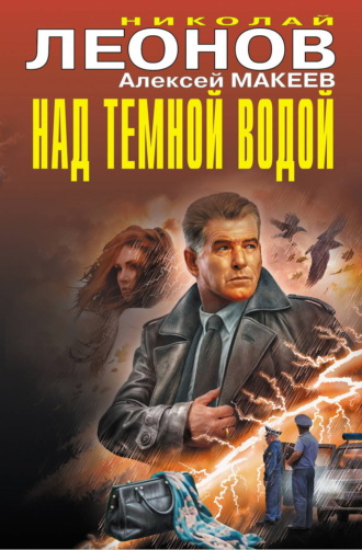 Николай Леонов. Над темной водой