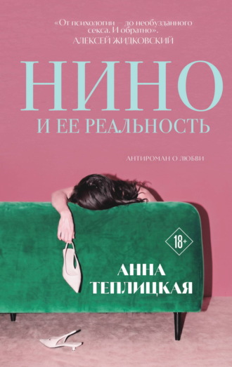 . Нино и ее реальность
