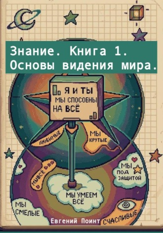 Евгений Поинт. Знание. Книга 1. Основы видения мира.
