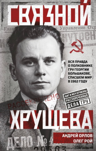 Олег Рой. Связной Хрущева