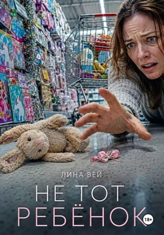 . Не тот ребёнок