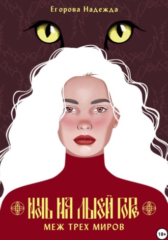 (JustHope) Егорова Надежда. Ночь на Лысой горе. Меж трёх миров