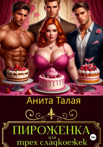 Анита Талая. Пироженка для трех сладкоежек