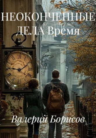 . НЕОКОНЧЕННЫЕ ДЕЛА Время