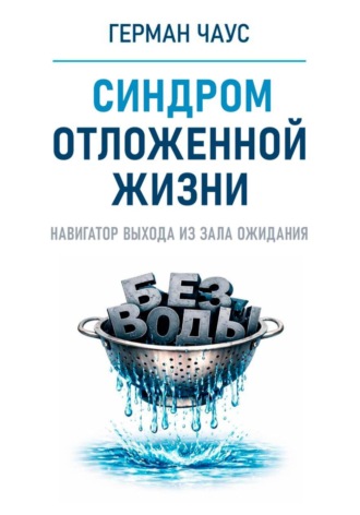 Герман Чаус. Навигатор выхода из зала ожидания. Синдром отложенной жизни