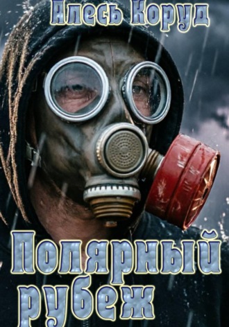 Алесь Коруд. Полярный рубеж