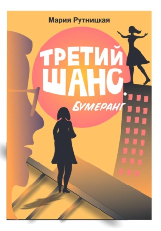 Мария Рутницкая. Третий шанс. Бумеранг