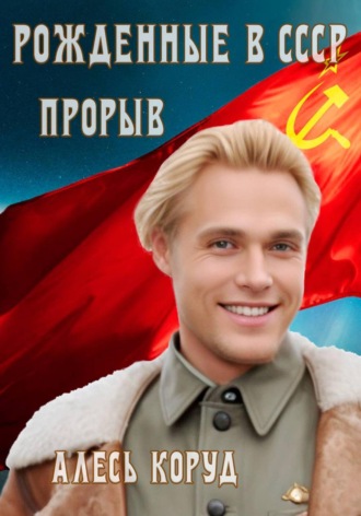 Алесь Коруд. Рожденные в СССР. Прорыв