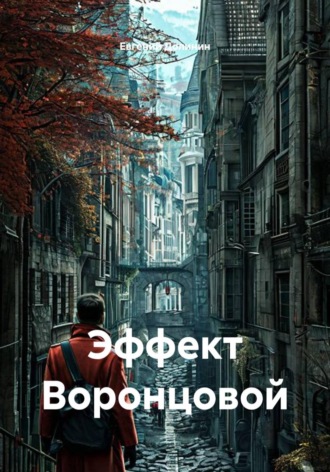 Евгений Долинин. Эффект Воронцовой