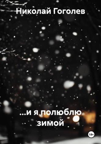 Николай Гоголев. ...и я полюблю зимой