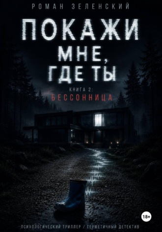 Роман Зеленский. ПОКАЖИ МНЕ, ГДЕ ТЫ