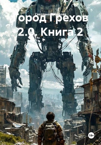 Светлана Дроздова. Город Грехов 2.0. Книга 2